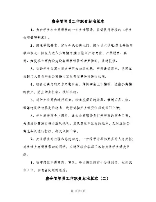 宿舍管理员工作职责标准版本(7篇)
