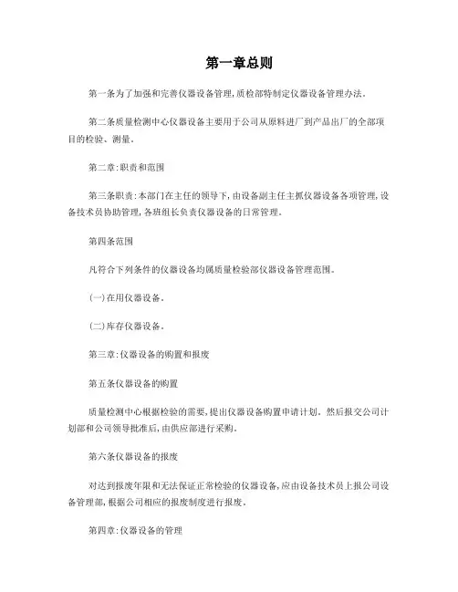 质检部仪器设备管理实施细则