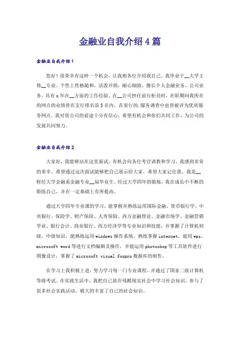 金融业自我介绍4篇