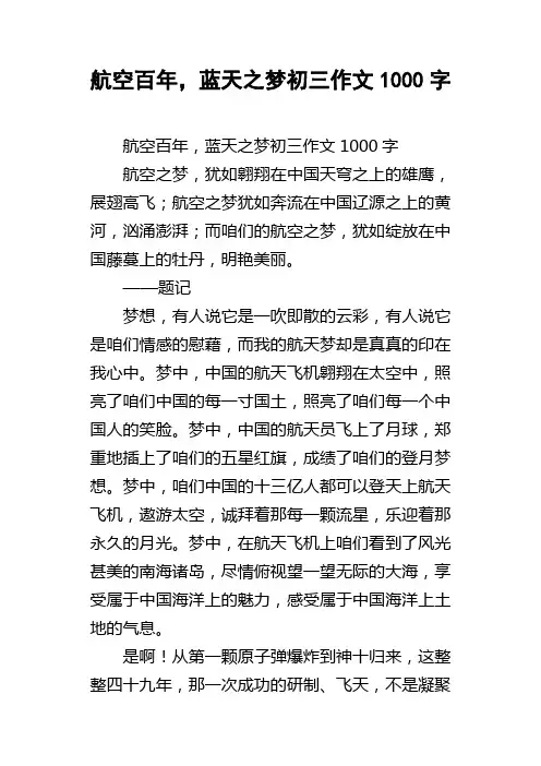 航空百年，蓝天之梦初三作文1000字