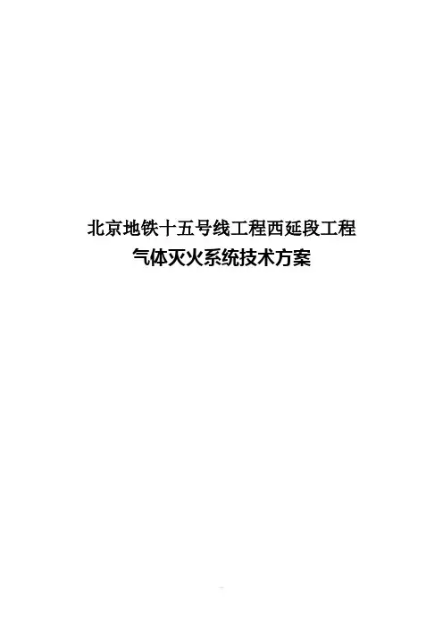 气灭系统技术规格书