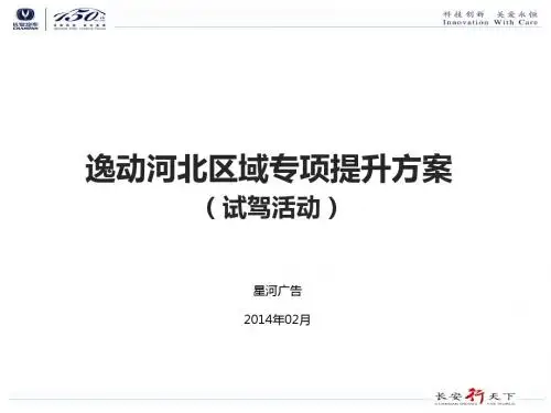 逸动河北区域提升方案