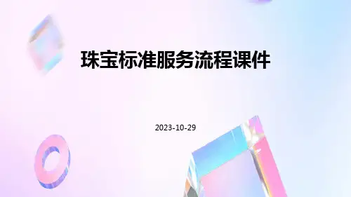 珠宝标准服务流程课件