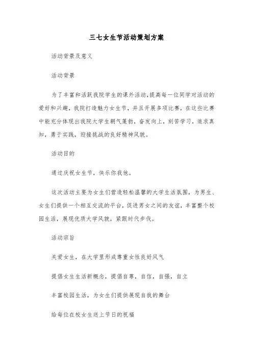 三七女生节活动策划方案(3篇)