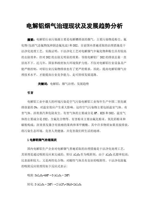电解铝烟气治理现状及发展趋势分析