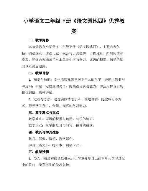 小学语文二年级下册《语文园地四》优秀教案
