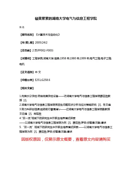 硕果累累的湖南大学电气与信息工程学院