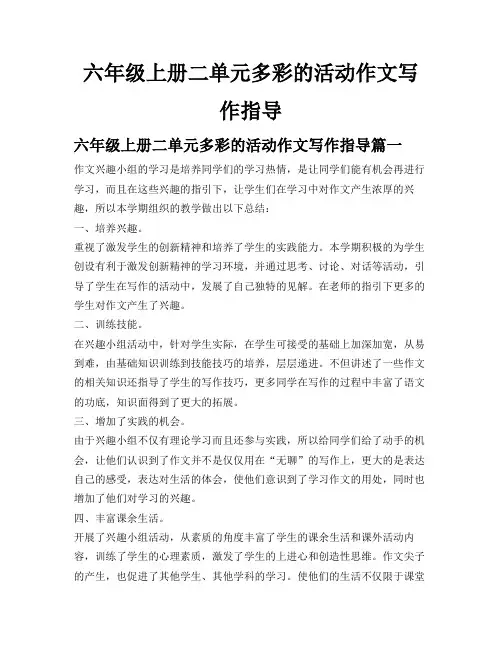 六年级上册二单元多彩的活动作文写作指导