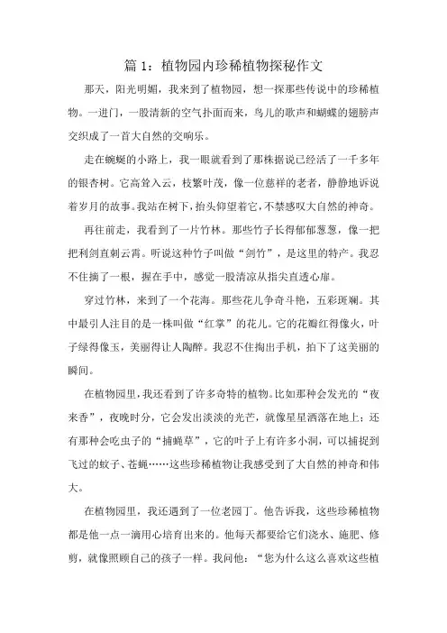 植物园内珍稀植物探秘作文精选10篇