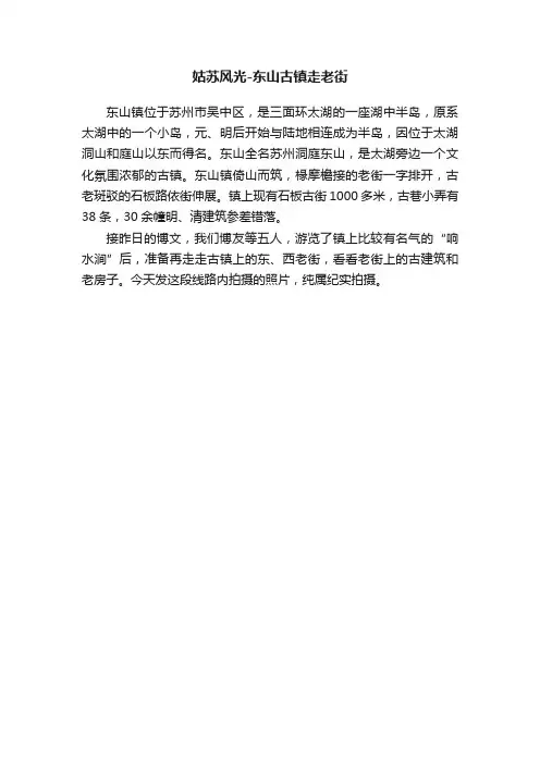 姑苏风光-东山古镇走老街