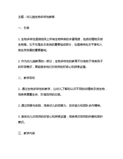 幼儿园认识生物多样性教案 幼儿园生物多样性