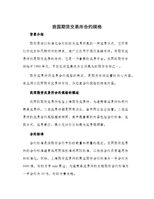 我国期货交易所合约规格