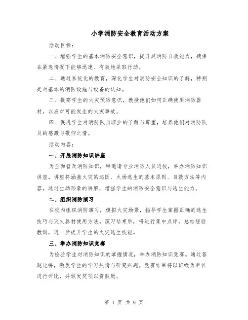 小学消防安全教育活动方案（3篇）