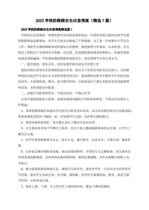 2023学校防踩踏安全应急预案(精选7篇)