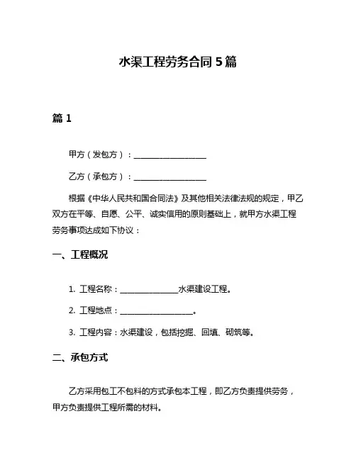 水渠工程劳务合同5篇