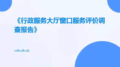行政服务大厅窗口服务评价调查报告