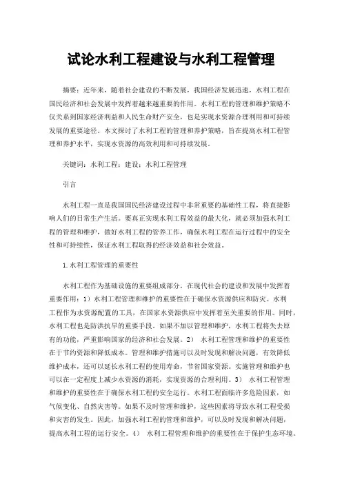 试论水利工程建设与水利工程管理