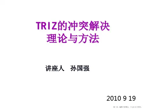 TRIZ的矛盾解决理论