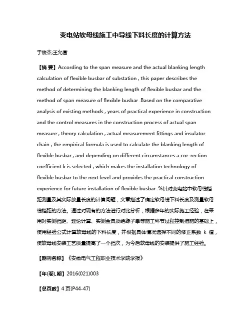 变电站软母线施工中导线下料长度的计算方法