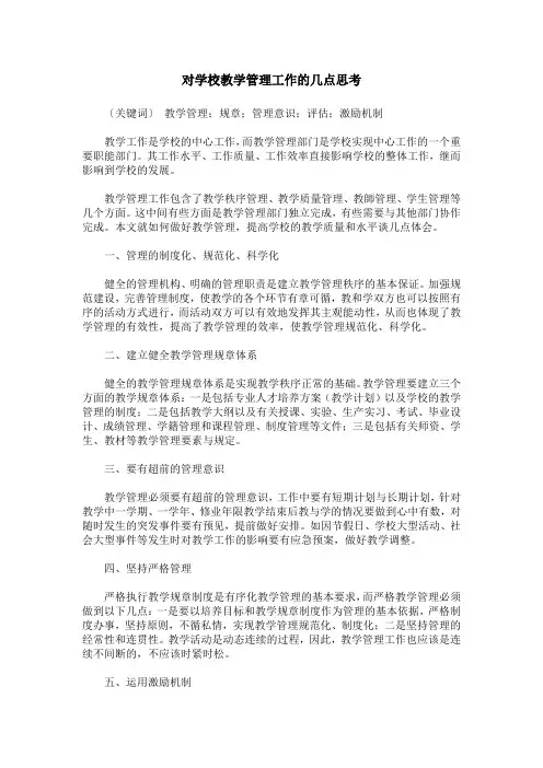 对学校教学管理工作的几点思考