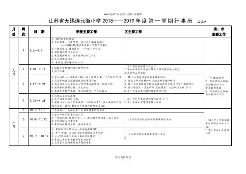 江苏省无锡连元街小学2018--2019年度第一学期行事历 ...