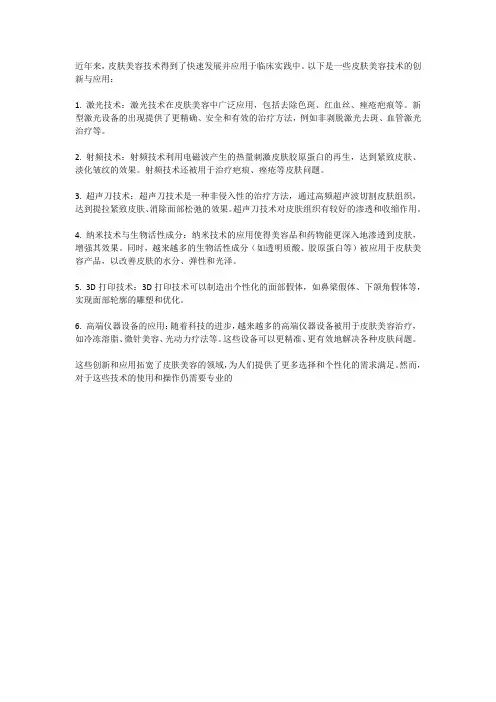 皮肤美容技术的创新与应用