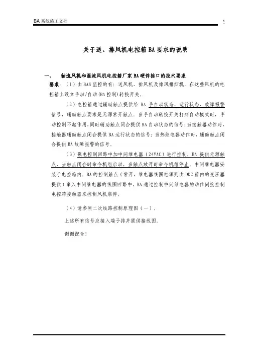 BA对送、排风机电控箱的接口要求