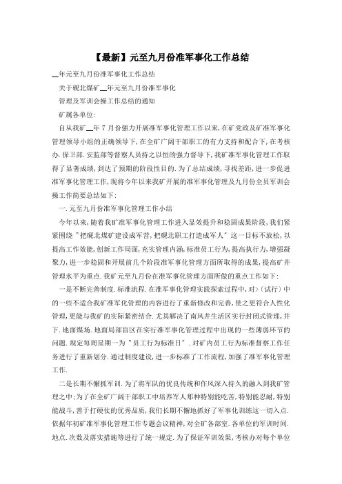元至九月份准军事化工作总结