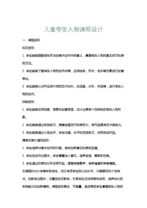 儿童夸张人物课程设计