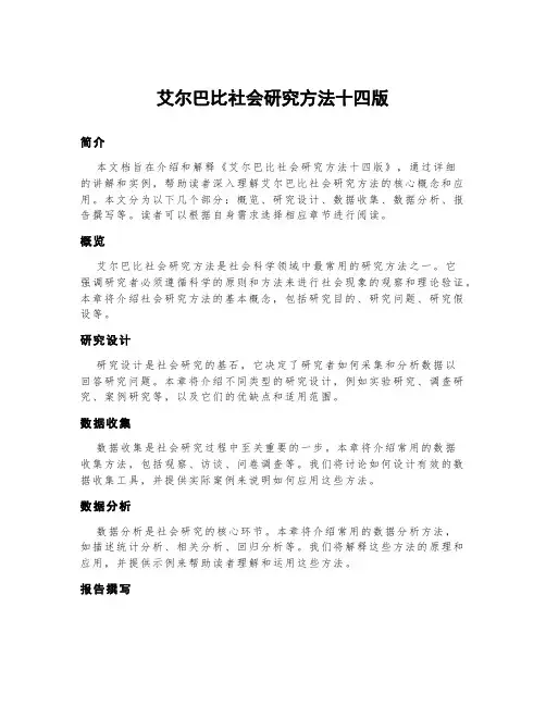 艾尔巴比社会研究方法十四版