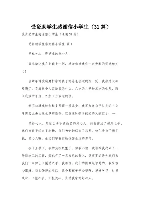 受资助学生感谢信小学生(31篇)