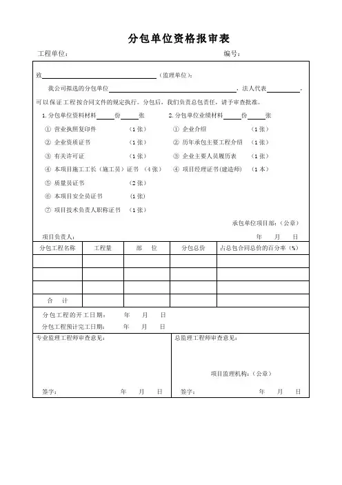 分包单位资格报审表