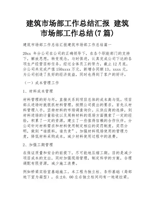 建筑市场部工作总结汇报 建筑市场部工作总结(7篇)