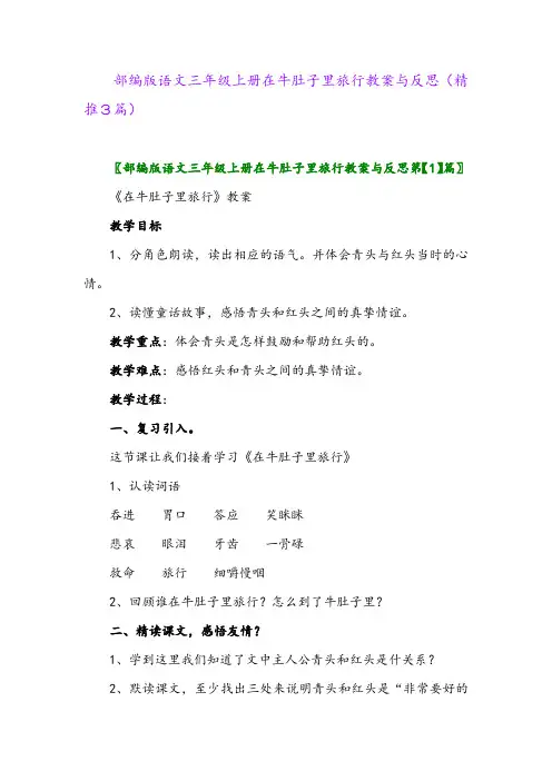 2023年部编版语文三年级上册在牛肚子里旅行教案与反思(精推3篇)