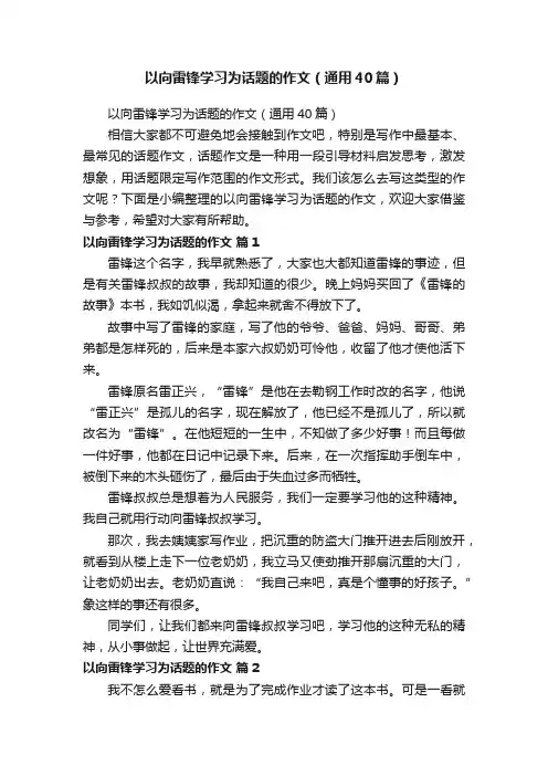 以向雷锋学习为话题的作文（通用40篇）