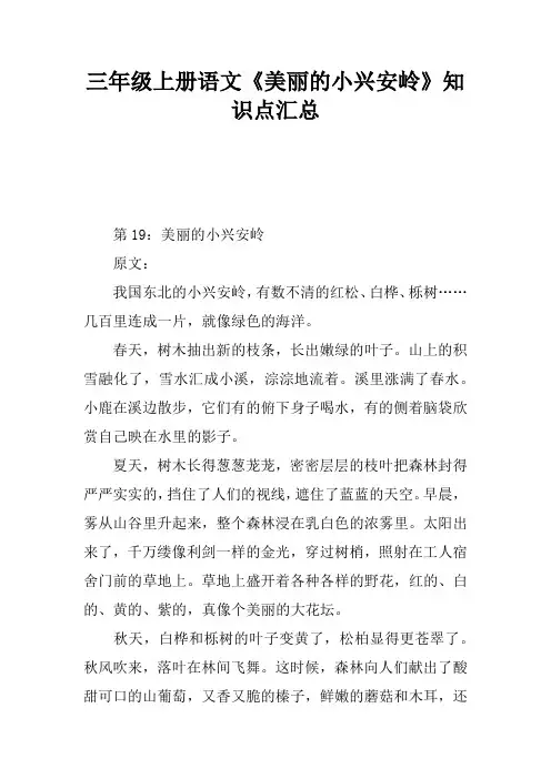 三年级上册语文《美丽的小兴安岭》知识点汇总