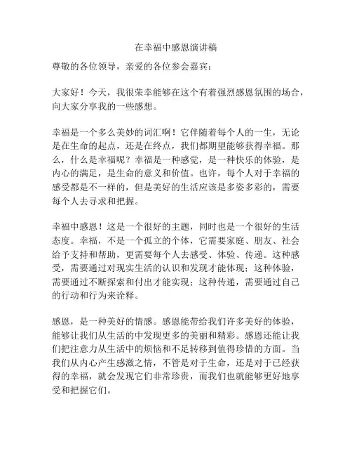 在幸福中感恩演讲稿