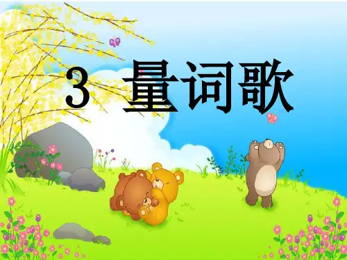 《量词歌》——摆舒园1