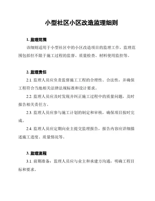 小型社区小区改造监理细则