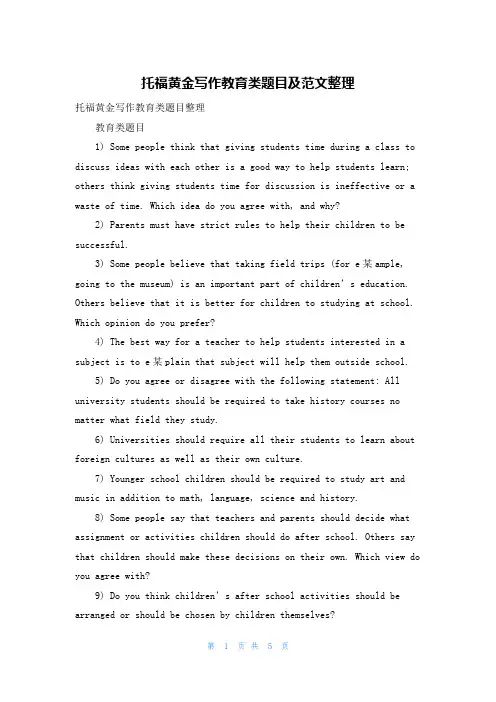 托福黄金写作教育类题目及范文整理
