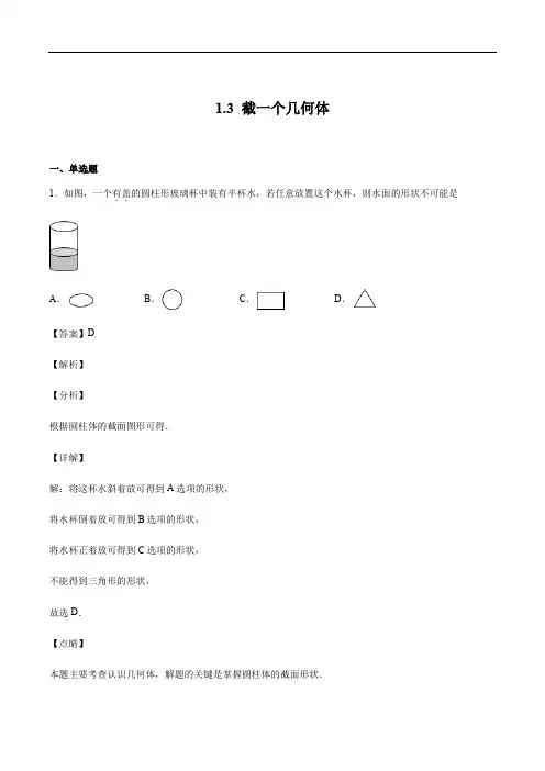北师大版七年级上册数学1.3 截一个几何体(解析版)