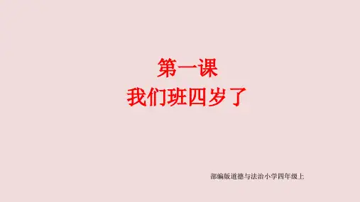 《我们班四岁了》道德与法治小学四年级上课件