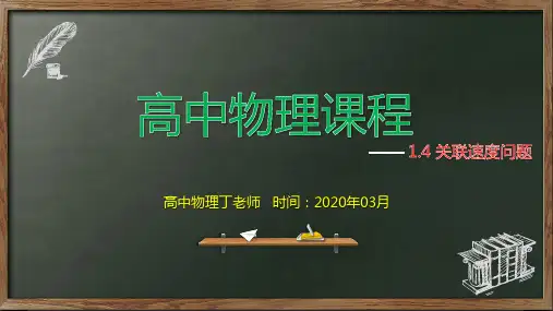 关联速度模型—人教版高中物理必修二课件(机构专用)