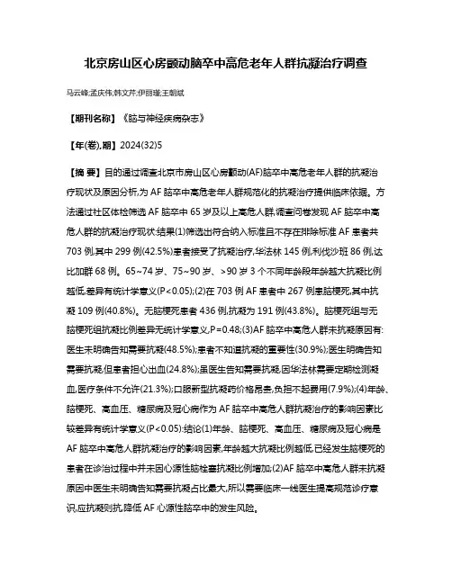 北京房山区心房颤动脑卒中高危老年人群抗凝治疗调查