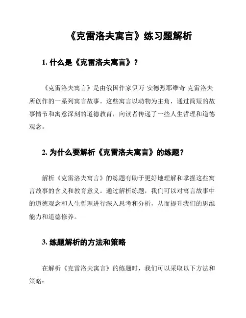 《克雷洛夫寓言》练习题解析