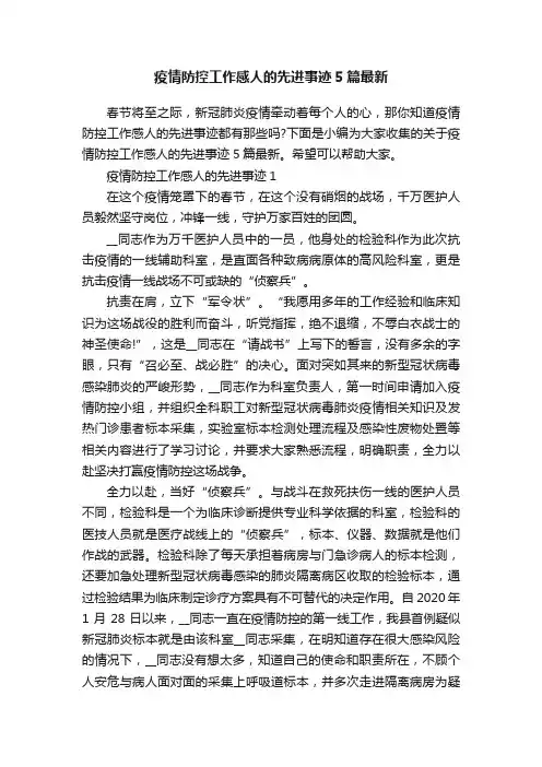 疫情防控工作感人的先进事迹5篇最新