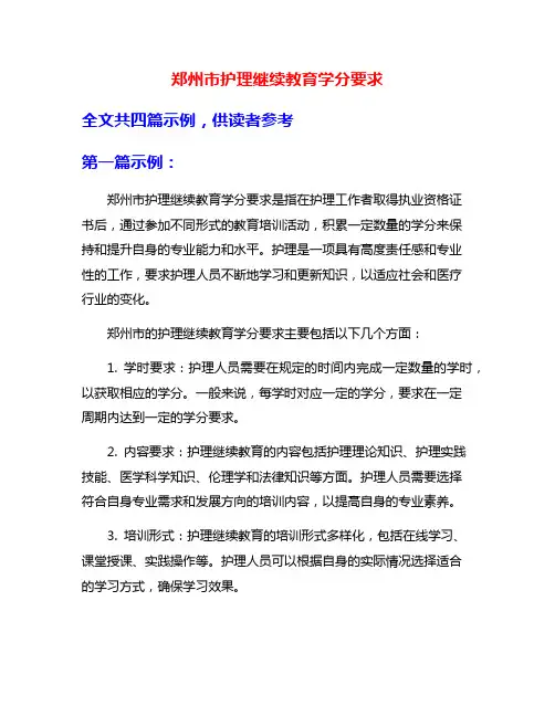 郑州市护理继续教育学分要求