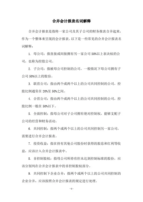 合并会计报表名词解释