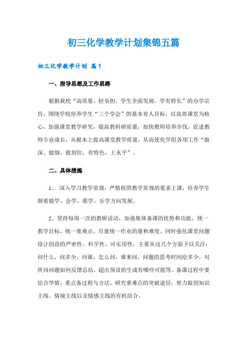 初三化学教学计划集锦五篇