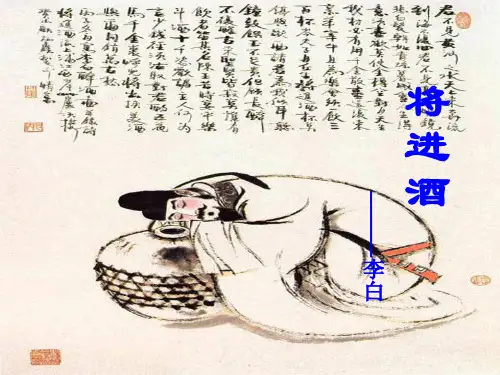 人教版选修《中国古代诗歌散文欣赏》将进酒课件